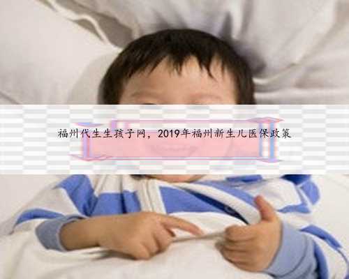 福州代生生孩子网，2019年福州新生儿医保政策